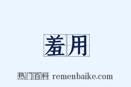 羞用是什么意思的图片